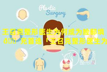 王召克整形医生为何成为脸部填 🐠 充首选「王召克整形医生为 🐠 何成为脸部填充首选了」